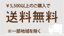 横濱馬油商店 5,500円以上のご購入で送料無料