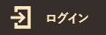 ログイン