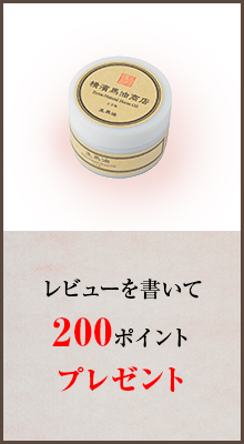 横濱馬油商店 レビューを書いて200ポイントプレゼント