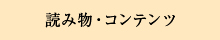 横濱馬油商店 読み物・コンテンツ