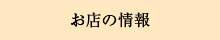 お店の情報