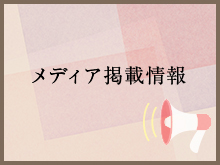 横濱馬油商店 メディア掲載情報