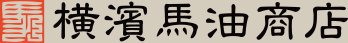 横濱馬油商店